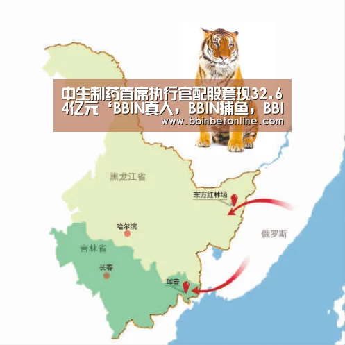 中生制药首席执行官配股套现32.64亿元‘BBIN真人,BBIN捕鱼,BBIN视讯,BBIN官网’(图1) BBIN真人,BBIN捕鱼,BBIN视讯,BBIN官网