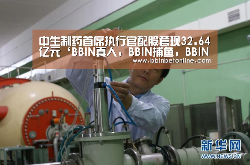 中生制药首席执行官配股套现32.64亿元‘BBIN真人,BBIN捕鱼,BBIN视讯,BBIN官网’(图2) BBIN真人,BBIN捕鱼,BBIN视讯,BBIN官网