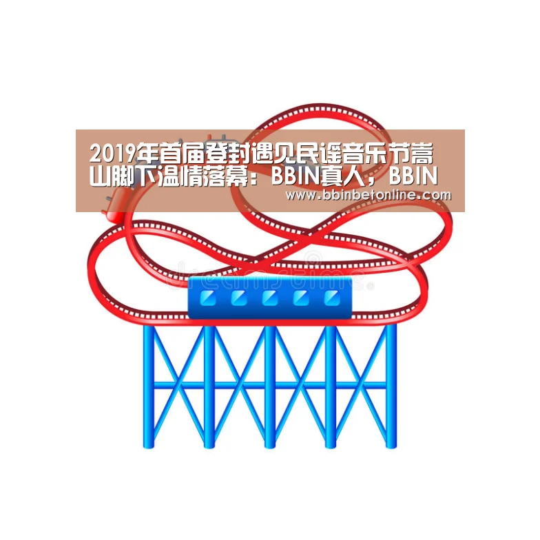 2019年首届登封遇见民谣音乐节嵩山脚下温情落幕:BBIN真人,BBIN捕鱼,BBIN视讯,BBIN官网(图2) BBIN真人,BBIN捕鱼,BBIN视讯,BBIN官网