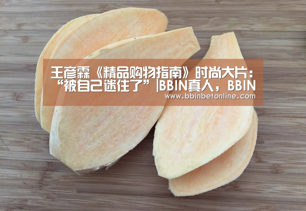王彦霖《精品购物指南》时尚大片:“被自己迷住了”|BBIN真人,BBIN捕鱼,BBIN视讯,BBIN官网(图2) BBIN真人,BBIN捕鱼,BBIN视讯,BBIN官网