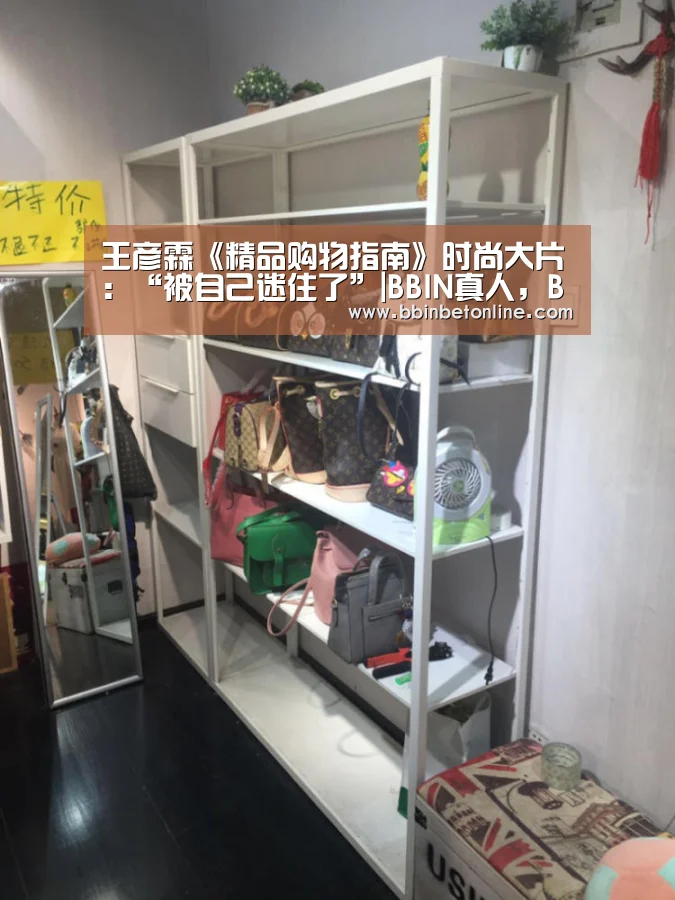 王彦霖《精品购物指南》时尚大片:“被自己迷住了”|BBIN真人,BBIN捕鱼,BBIN视讯,BBIN官网(图1) BBIN真人,BBIN捕鱼,BBIN视讯,BBIN官网