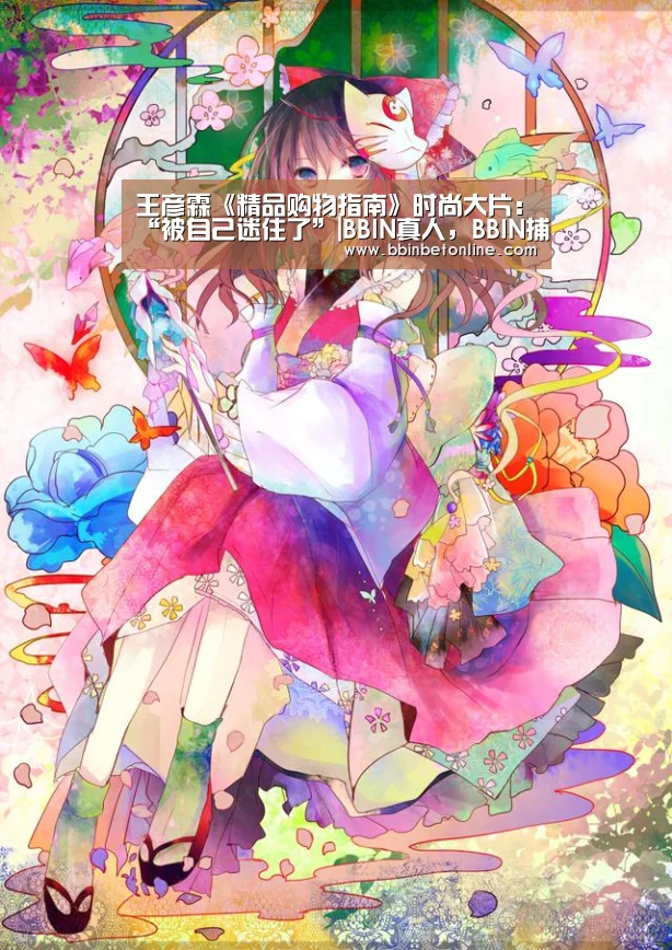王彦霖《精品购物指南》时尚大片:“被自己迷住了”|BBIN真人,BBIN捕鱼,BBIN视讯,BBIN官网(图4) BBIN真人,BBIN捕鱼,BBIN视讯,BBIN官网