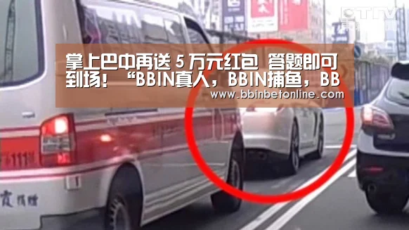 BBIN真人，BBIN捕鱼，BBIN视讯，BBIN官网
