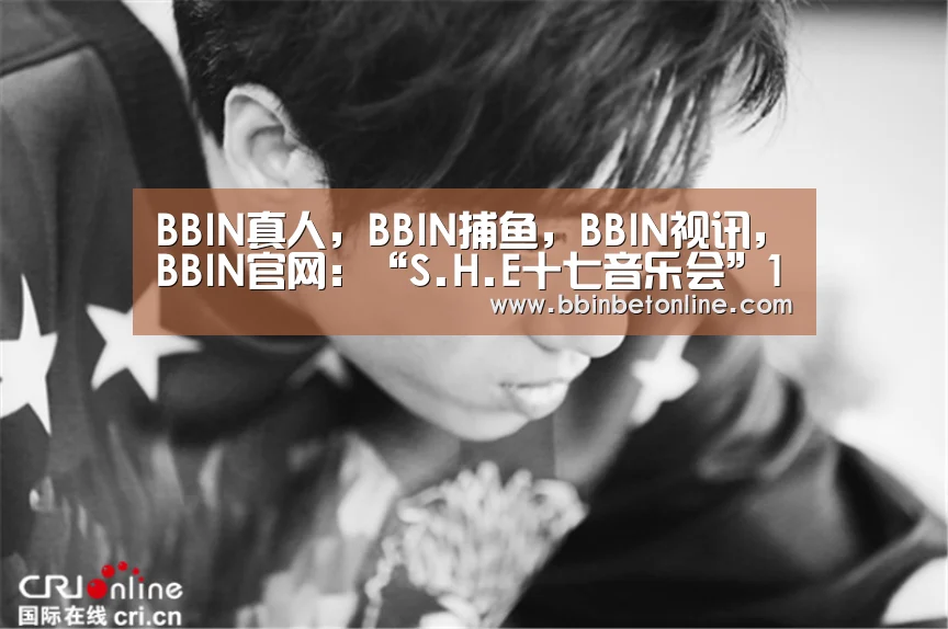 BBIN真人,BBIN捕鱼,BBIN视讯,BBIN官网:“S.H.E十七音乐会”12000张票1分钟秒杀一空 四家平台同步直播音乐会(图1) BBIN真人,BBIN捕鱼,BBIN视讯,BBIN官网