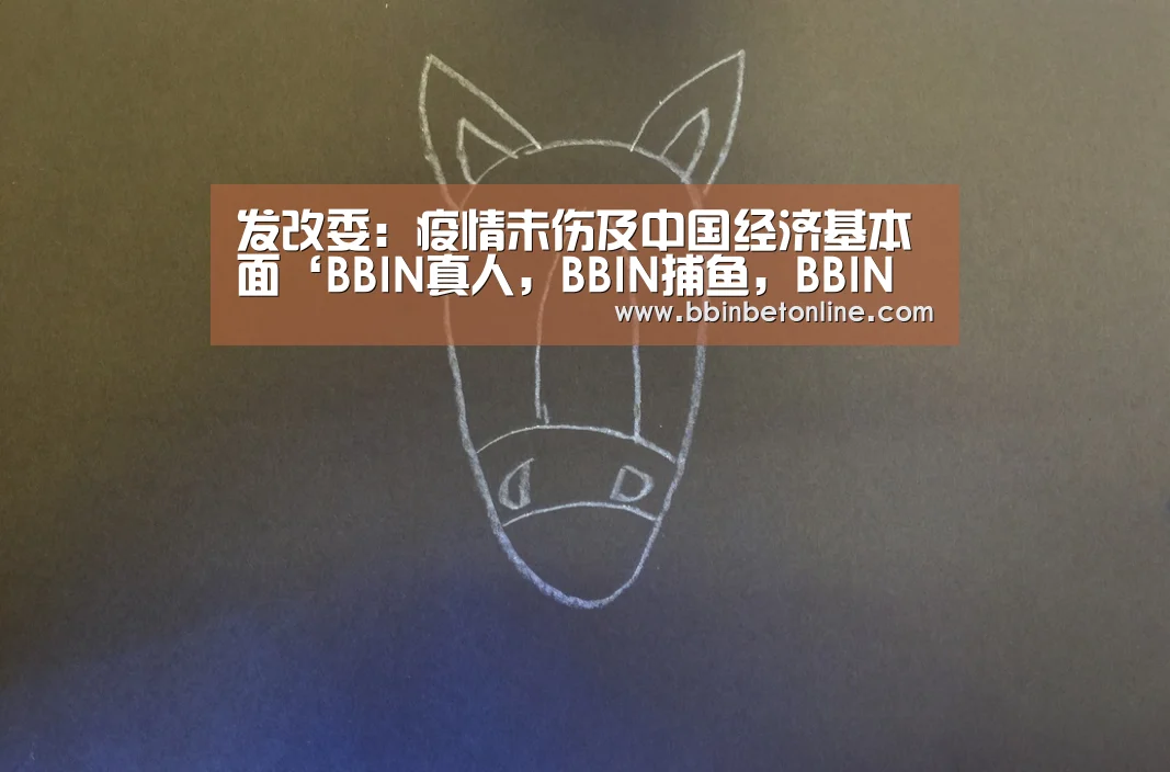 发改委:疫情未伤及中国经济基本面‘BBIN真人,BBIN捕鱼,BBIN视讯,BBIN官网’(图3) BBIN真人,BBIN捕鱼,BBIN视讯,BBIN官网