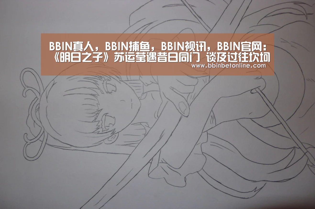 BBIN真人,BBIN捕鱼,BBIN视讯,BBIN官网:《明日之子》苏运莹遇昔日同门 谈及过往坎坷现场泪崩(图2) BBIN真人,BBIN捕鱼,BBIN视讯,BBIN官网
