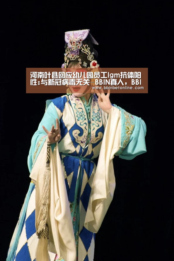 河南叶县回应幼儿园员工lgm抗体阳性:与新冠病毒无关-BBIN真人,BBIN捕鱼,BBIN视讯,BBIN官网(图1) BBIN真人,BBIN捕鱼,BBIN视讯,BBIN官网
