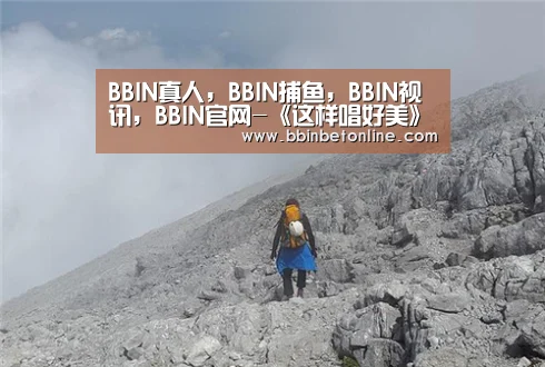 BBIN真人，BBIN捕鱼，BBIN视讯，BBIN官网