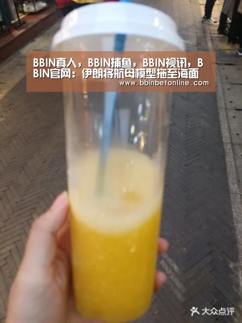 BBIN真人,BBIN捕鱼,BBIN视讯,BBIN官网:伊朗将航母模型拖至海面 俄媒:或演练打击美国航母(图1) BBIN真人,BBIN捕鱼,BBIN视讯,BBIN官网