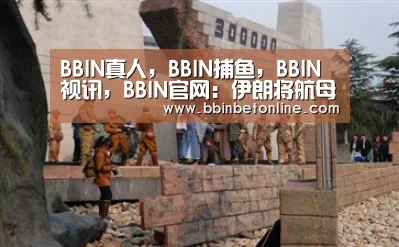 BBIN真人,BBIN捕鱼,BBIN视讯,BBIN官网:伊朗将航母模型拖至海面 俄媒:或演练打击美国航母(图2) BBIN真人,BBIN捕鱼,BBIN视讯,BBIN官网