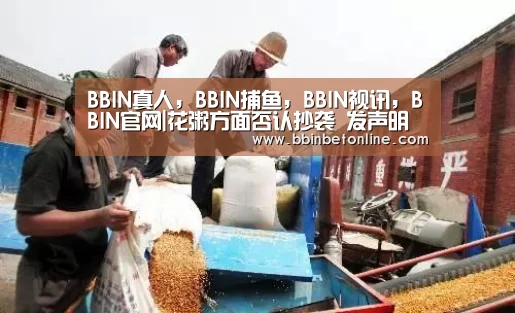 BBIN真人,BBIN捕鱼,BBIN视讯,BBIN官网|花粥方面否认抄袭 发声明维权:与事实严重不符(图1) BBIN真人,BBIN捕鱼,BBIN视讯,BBIN官网