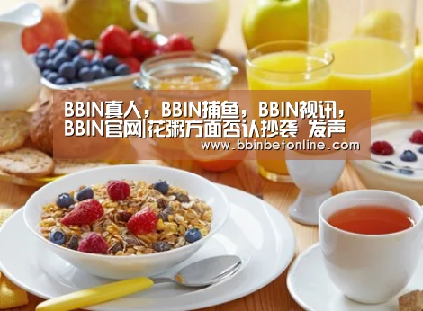 BBIN真人,BBIN捕鱼,BBIN视讯,BBIN官网|花粥方面否认抄袭 发声明维权:与事实严重不符(图3) BBIN真人,BBIN捕鱼,BBIN视讯,BBIN官网