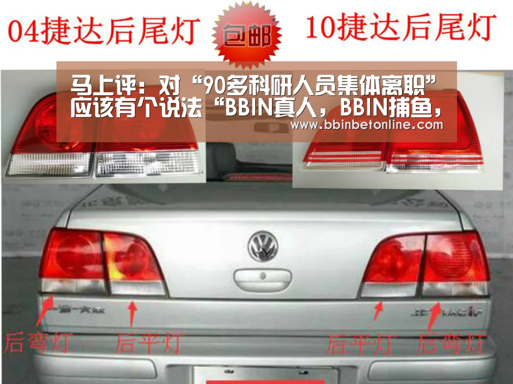 马上评:对“90多科研人员集体离职”应该有个说法“BBIN真人,BBIN捕鱼,BBIN视讯,BBIN官网”(图2) BBIN真人,BBIN捕鱼,BBIN视讯,BBIN官网