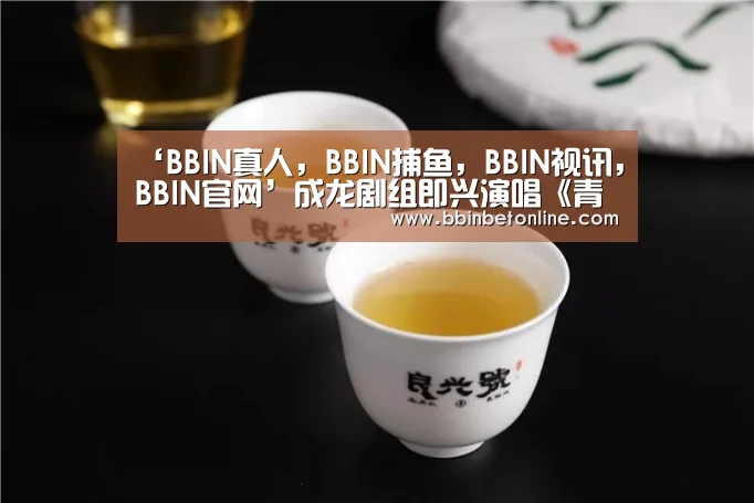 ‘BBIN真人,BBIN捕鱼,BBIN视讯,BBIN官网’成龙剧组即兴演唱《青春故事》唱哭“民国女学生”(图4) BBIN真人,BBIN捕鱼,BBIN视讯,BBIN官网