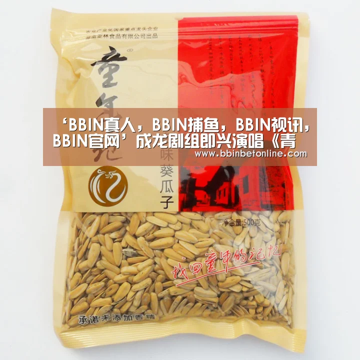 ‘BBIN真人,BBIN捕鱼,BBIN视讯,BBIN官网’成龙剧组即兴演唱《青春故事》唱哭“民国女学生”(图3) BBIN真人,BBIN捕鱼,BBIN视讯,BBIN官网