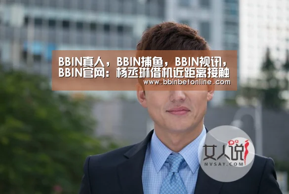 BBIN真人，BBIN捕鱼，BBIN视讯，BBIN官网