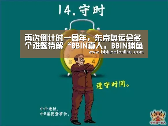再次倒计时一周年,东京奥运会多个难题待解“BBIN真人,BBIN捕鱼,BBIN视讯,BBIN官网”(图2) BBIN真人,BBIN捕鱼,BBIN视讯,BBIN官网
