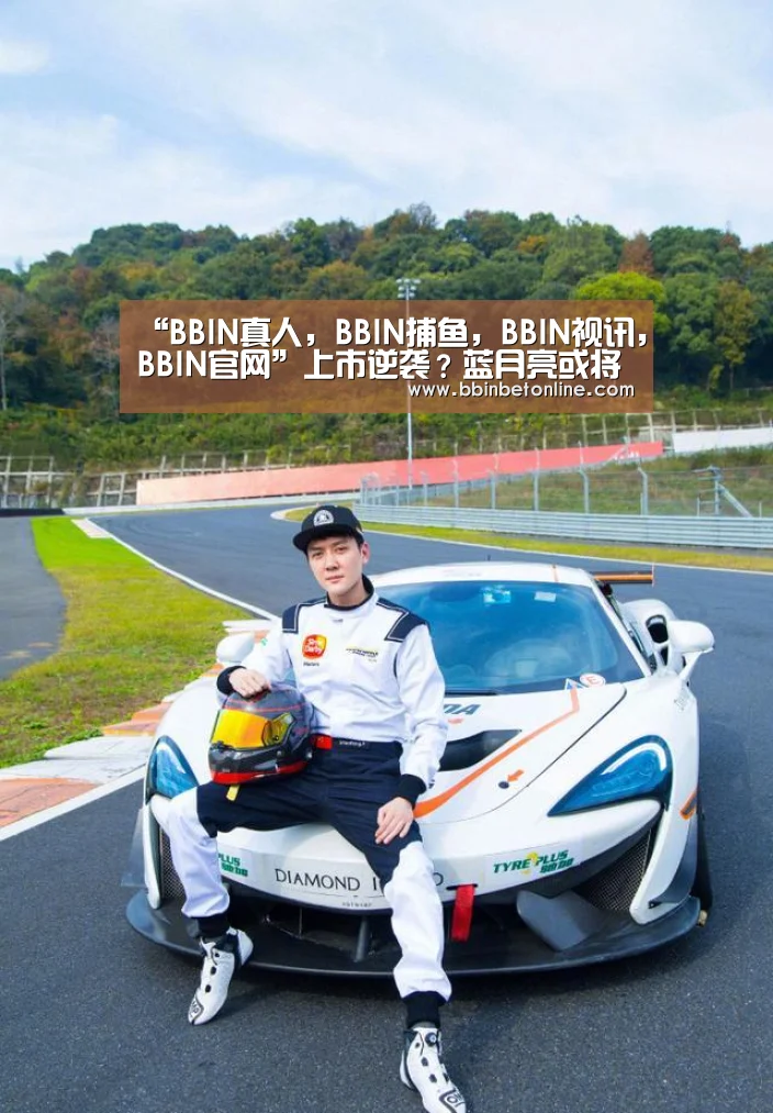 “BBIN真人,BBIN捕鱼,BBIN视讯,BBIN官网”上市逆袭?蓝月亮或将一“液”成名(图2) BBIN真人,BBIN捕鱼,BBIN视讯,BBIN官网