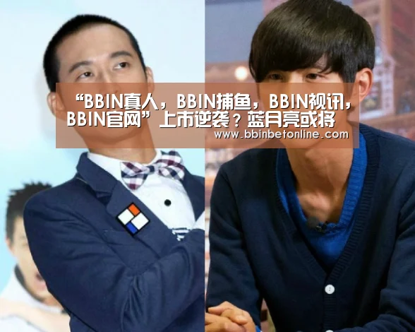 “BBIN真人,BBIN捕鱼,BBIN视讯,BBIN官网”上市逆袭?蓝月亮或将一“液”成名(图1) BBIN真人,BBIN捕鱼,BBIN视讯,BBIN官网