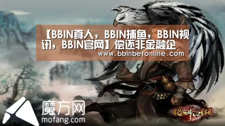 BBIN真人，BBIN捕鱼，BBIN视讯，BBIN官网