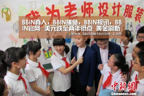 BBIN真人,BBIN捕鱼,BBIN视讯,BBIN官网-美元跌至两年低点 黄金刷新记录高位白银创近七年新高(图1) BBIN真人,BBIN捕鱼,BBIN视讯,BBIN官网