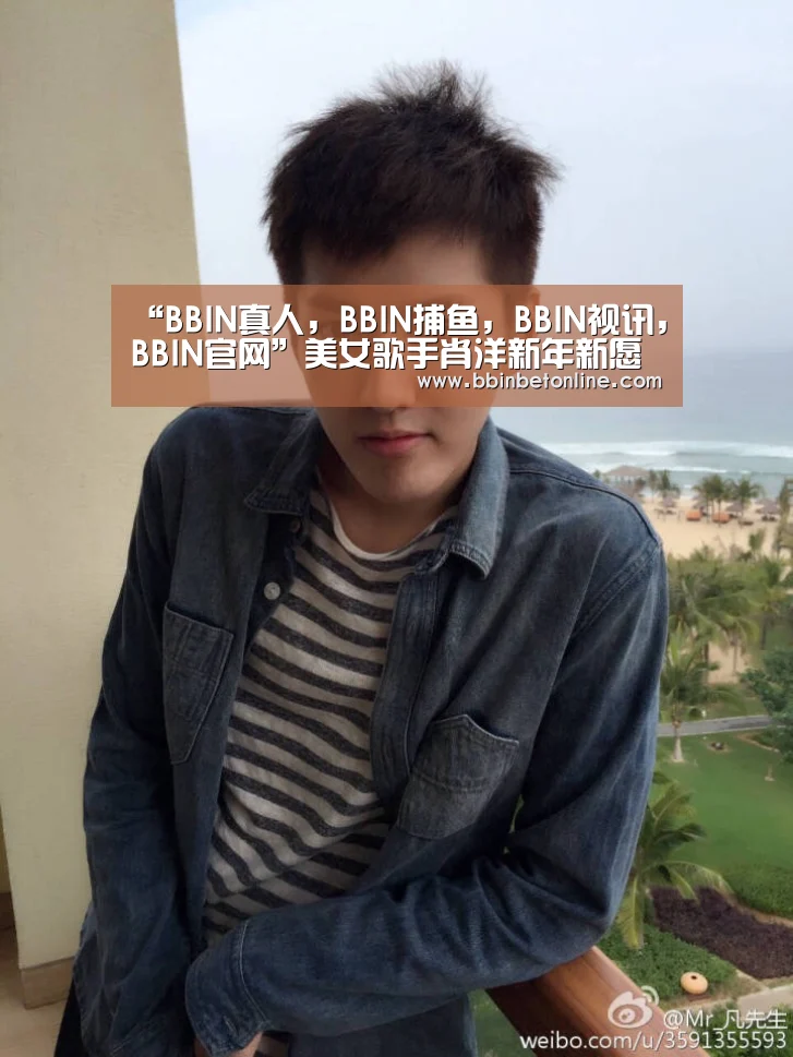 “BBIN真人,BBIN捕鱼,BBIN视讯,BBIN官网”美女歌手肖洋新年新愿望 怀揣感恩之心坦言需继续努力(图3) BBIN真人,BBIN捕鱼,BBIN视讯,BBIN官网