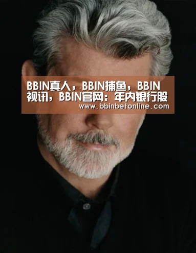 BBIN真人，BBIN捕鱼，BBIN视讯，BBIN官网