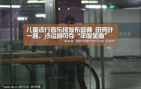 儿童流行音乐榜发布盛典 田亮叶一茜、沙溢胡可夺“年度金曲”-BBIN真人,BBIN捕鱼,BBIN视讯,BBIN官网(图1) BBIN真人,BBIN捕鱼,BBIN视讯,BBIN官网