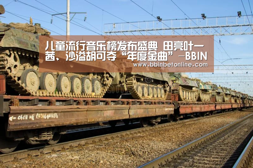 儿童流行音乐榜发布盛典 田亮叶一茜、沙溢胡可夺“年度金曲”-BBIN真人,BBIN捕鱼,BBIN视讯,BBIN官网(图2) BBIN真人,BBIN捕鱼,BBIN视讯,BBIN官网