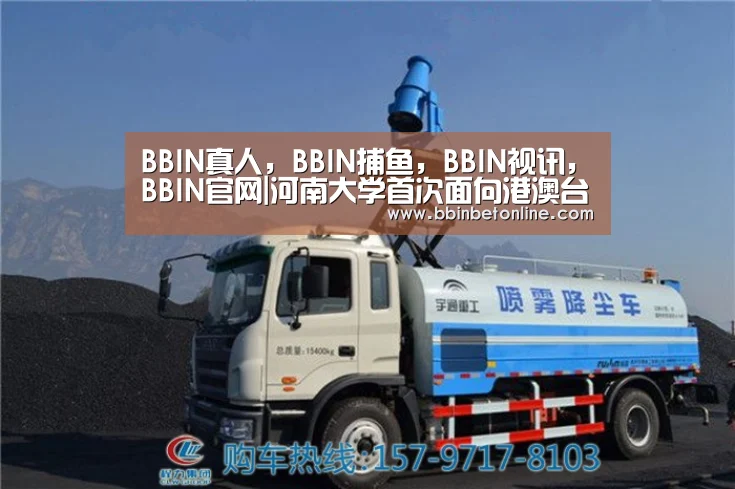 BBIN真人,BBIN捕鱼,BBIN视讯,BBIN官网|河南大学首次面向港澳台地区招生,新增两个本科专业(图1) BBIN真人,BBIN捕鱼,BBIN视讯,BBIN官网