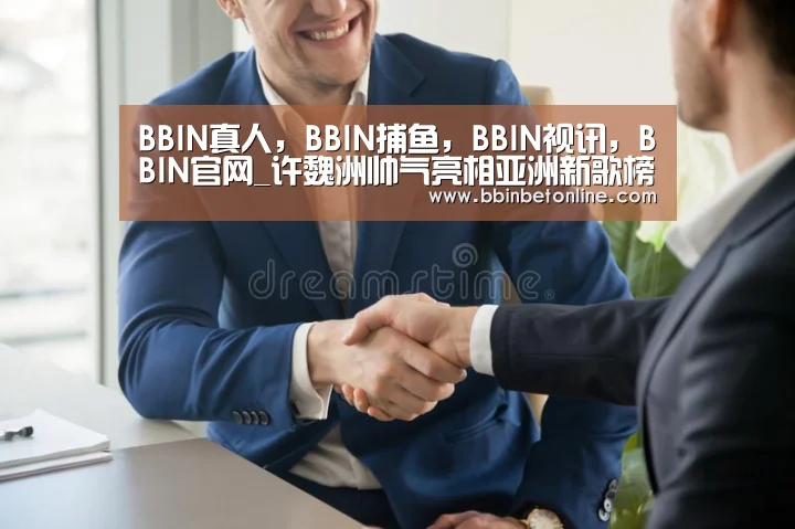 BBIN真人,BBIN捕鱼,BBIN视讯,BBIN官网_许魏洲帅气亮相亚洲新歌榜 斩获年度人气歌手大奖(图2) BBIN真人,BBIN捕鱼,BBIN视讯,BBIN官网