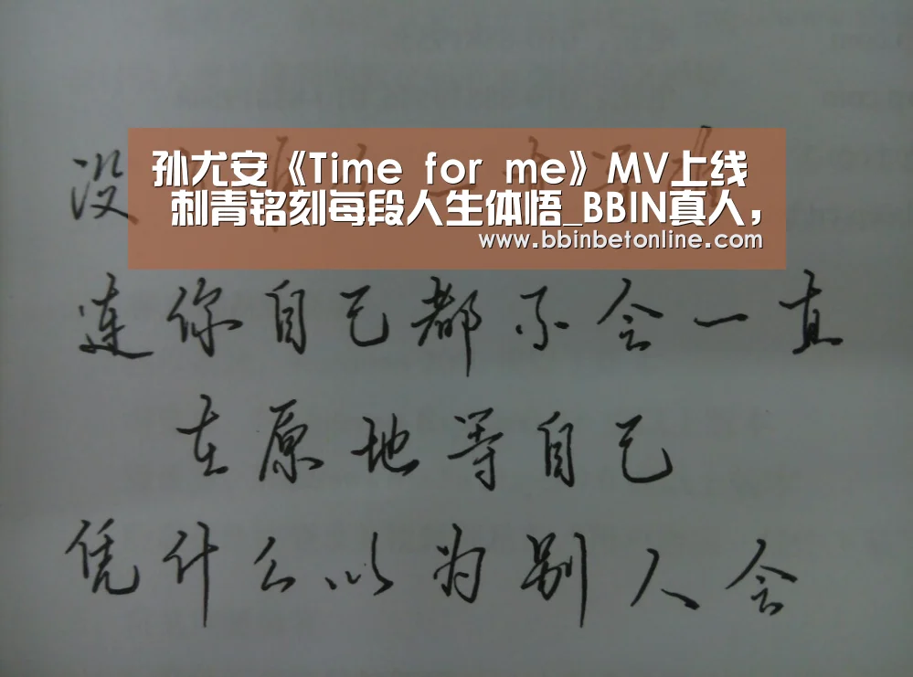 孙尤安《Time for me》MV上线 刺青铭刻每段人生体悟_BBIN真人,BBIN捕鱼,BBIN视讯,BBIN官网(图4) BBIN真人,BBIN捕鱼,BBIN视讯,BBIN官网