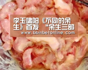 李玉啸阳《不同的余生》首发 “余生三部曲”唱尽人生感悟【BBIN真人,BBIN捕鱼,BBIN视讯,BBIN官网】(图2) BBIN真人,BBIN捕鱼,BBIN视讯,BBIN官网