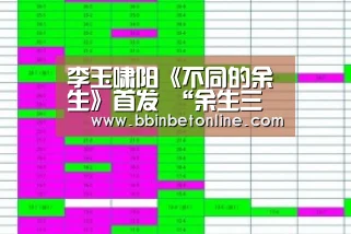 李玉啸阳《不同的余生》首发 “余生三部曲”唱尽人生感悟【BBIN真人,BBIN捕鱼,BBIN视讯,BBIN官网】(图3) BBIN真人,BBIN捕鱼,BBIN视讯,BBIN官网