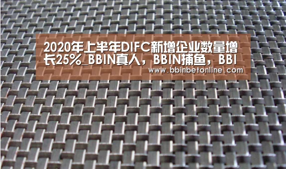 2020年上半年DIFC新增企业数量增长25%_BBIN真人,BBIN捕鱼,BBIN视讯,BBIN官网(图2) BBIN真人,BBIN捕鱼,BBIN视讯,BBIN官网