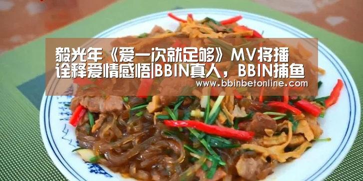 毅光年《爱一次就足够》MV将播 诠释爱情感悟|BBIN真人,BBIN捕鱼,BBIN视讯,BBIN官网(图1) BBIN真人,BBIN捕鱼,BBIN视讯,BBIN官网