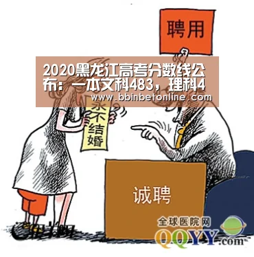 2020黑龙江高考分数线公布:一本文科483,理科455“BBIN真人,BBIN捕鱼,BBIN视讯,BBIN官网”(图2) BBIN真人,BBIN捕鱼,BBIN视讯,BBIN官网